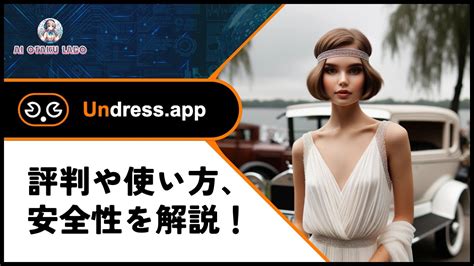 裸にできるアプリ|Undress AI